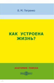 Как устроена жизнь? Анатомия поиска