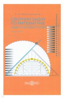 Сборник задач по математике. Элементы векторной алгебры