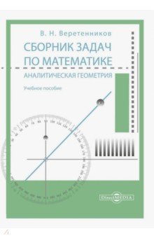 Сборник задач по математике. Аналитическая геометрия