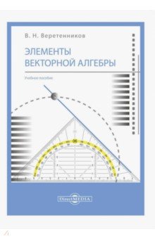 Элементы векторной алгебры. Учебное пособие