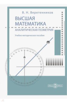 Высшая математика. Аналитическая геометрия