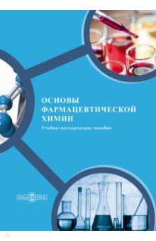 Основы фармацевтическои химии