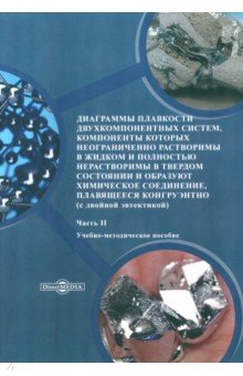 Диаграммы плавкости двухкомпонентных систем. Часть 2