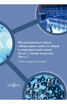 Инструкционные карты лабораторных работ по общей и неорганической химии. Часть 2