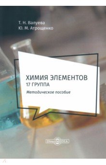 Химия элементов. 17 группа