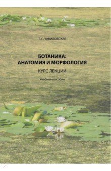 Ботаника. Анатомия и морфология. Курс лекций