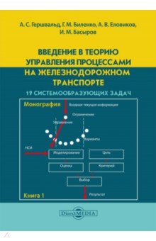 Введение в теорию управления процессами на железнодорожном транспорте