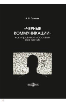 «Черные коммуникации». Как управляют массовым сознанием