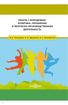 Работа с молодежью. Политика, управление и творческо-производственная деятельность