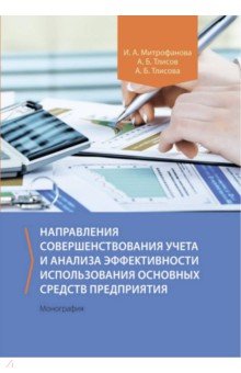 Направления совершенствования учета и анализа эффективности исполь-ния основных средств предприятия