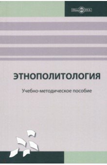 Этнополитология. Учебно-методическое пособие