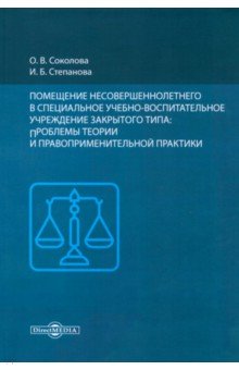 Помещение несовершеннолетнего в специальное учебно-воспитательное учреждение закрытого типа