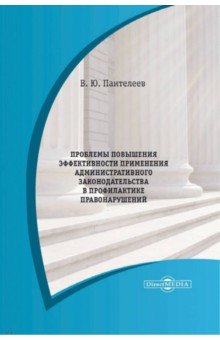 Проблемы повышения эффективности применения административного законодательства