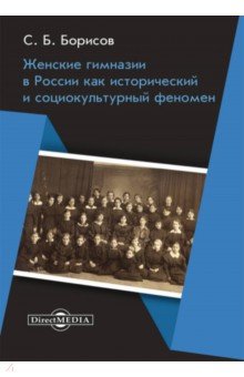 Женские гимназии в России как исторический и социокультурный феномен
