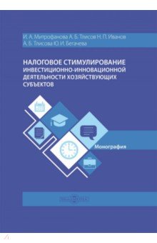 Налоговое стимулирование инвестиционно-инновационной деятельности хозяйствующих субъектов