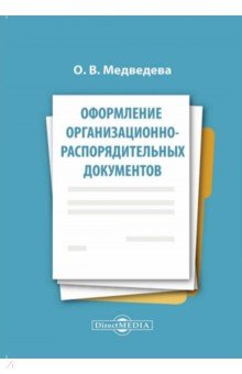 Оформление организационно-распорядительных документов