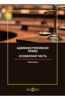 Административное право. Особенная часть. Практикум