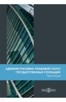 Административно-правовой статус государственных служащих