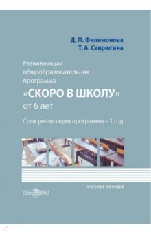 Развивающая общеобразовательная программа «Скоро в школу» от 6 лет