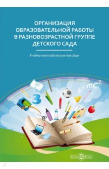 Организация образовательной работы в разновозрастной группе детского сада