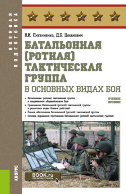 Батальонная (ротная) тактическая группа в основных видах боя. (Бакалавриат). Учебное пособие.