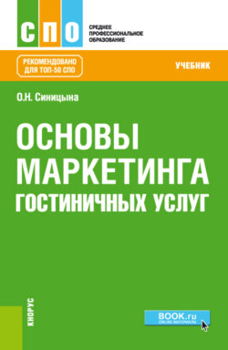 Основы маркетинга гостиничных услуг. (СПО). Учебник.