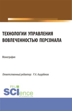 Технологии управления вовлеченностью персонала. (Бакалавриат, Магистратура). Монография.