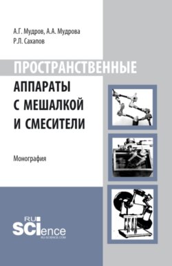 Пространственные аппараты с мешалкой и смесители. (Аспирантура). Монография.