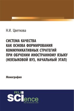 Система качества как основа формирования коммуникативных стратегий при обучении иностранному языку. (Монография)