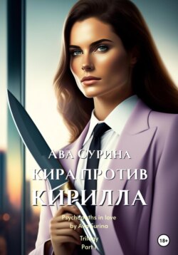 Кира против Кирилла