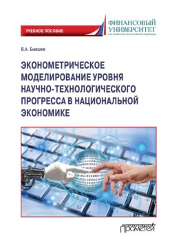 Эконометрическое моделирование уровня научно-технологического прогресса в национальной экономике