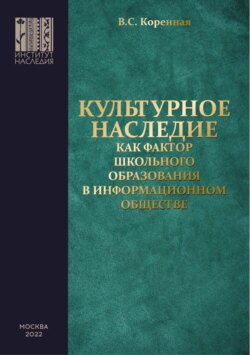 Культурное наследие как фактор школьного образования в информационном обществе