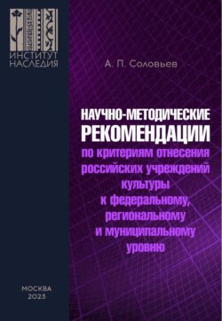 Научно-методические рекомендации по критериям отнесения российских учреждений культуры к федеральному, региональному и муниципальному уровню