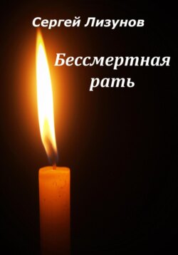 Бессмертная рать