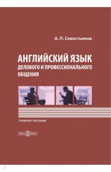 Английский язык делового и профессионального общения