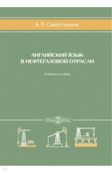 Английский язык в нефтегазовой отрасли. Учебное пособие