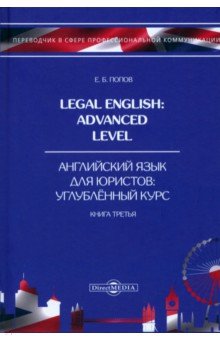 Legal English. Advanced Level. Английский язык для юристов. Книга 3