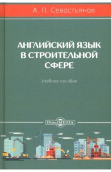 Английский язык в строительной сфере