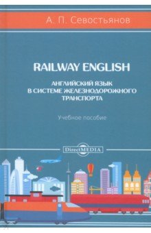 Railway English. Английский язык в системе железнодорожного транспорта