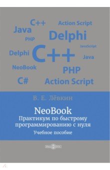 NeoBook. Практикум по быстрому программированию с нуля