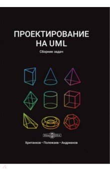 Проектирование на UML. Сборник задач