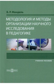 Методология и методы организации научного исследования в педагогике