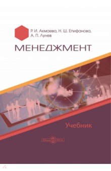 Менеджмент. Учебник