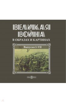 Великая война в образах и картинах. Том 1. Выпуски 1-7