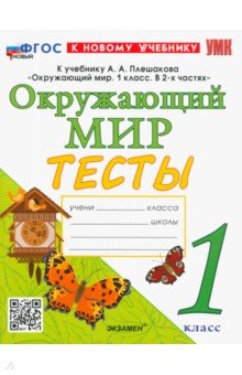 Тесты по предмету "Окружающий мир". 1 класс. К учебнику А. А. Плешакова