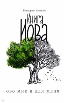 Книга Иова обо мне и для меня