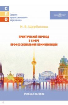 Практический перевод в сфере профессиональной коммуникации