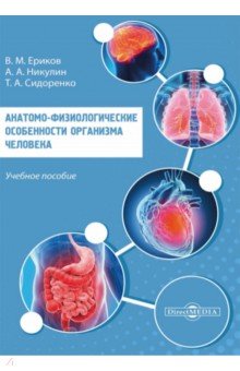 Анатомо-физиологические особенности организма человека