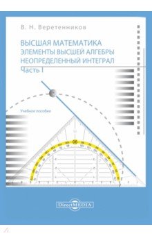 Высшая математика. Элементы высшей алгебры. Неопределенный интеграл. Часть 1