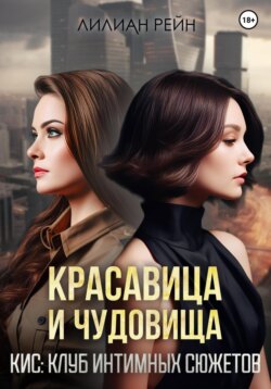 Красавица и чудовища
